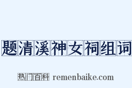 题清溪神女祠组词是什么意思的图片